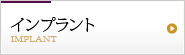 インプラント