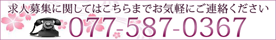 求人募集に関してはこちらまでお気軽にご連絡ください