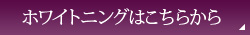 ホワイトニングはこちらから