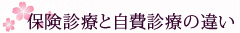 保険診療と自費診療の違い