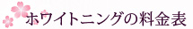 ホワイトニングの料金表