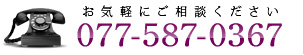 お気軽にご相談ください 077-587-0367