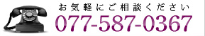 お気軽にご相談ください 077-587-0367