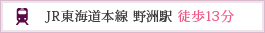 JR東海道本線 野洲駅 徒歩13分