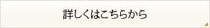 詳しくはこちらから