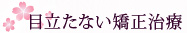 目立たない矯正治療