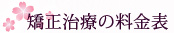 矯正治療の料金表