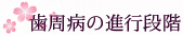 歯周病の進行段階