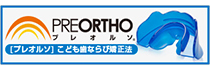 PREORTHO [プレオルソ]こども歯ならび矯正法