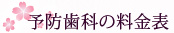 予防歯科の料金表