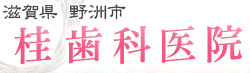 滋賀県 野洲市 桂歯科医院